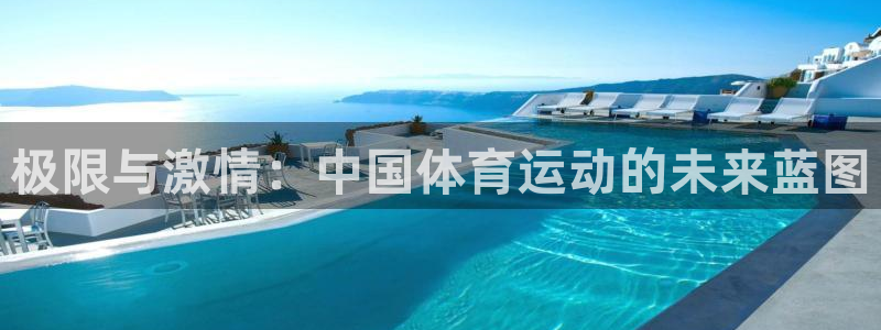 vsport体育官网下载:极限与激情:中国体育运动的未来蓝图