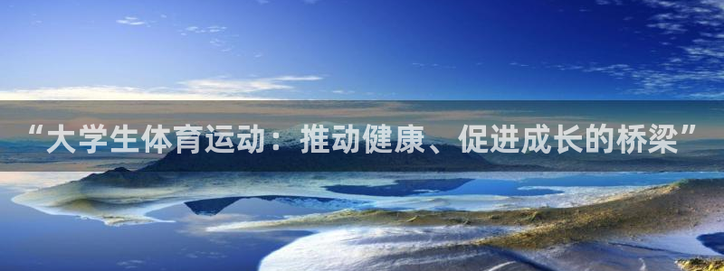 vsport体育官网下载招商电话号码查询:“大学生体育运动:
